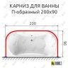 Карниз для ванны П-образный 200х90 Усиленный 25 мм MrKARNIZ фото 2
