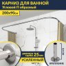 Карниз для ванны П-образный 200х90 Усиленный 25 мм MrKARNIZ фото 1