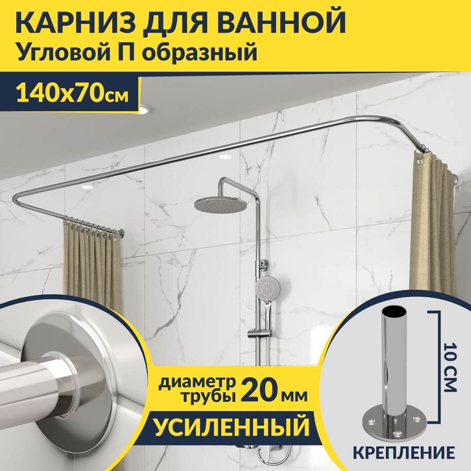Карниз для ванны П-образный 140х70 Усиленный 20 мм MrKARNIZ
