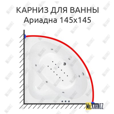 Карниз для ванны Osm Ариадна 145х145 Усиленный 20 мм MrKARNIZ