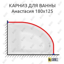 Карниз для ванны Astra-form Анастасия 180х125 Усиленный 20 мм MrKARNIZ
