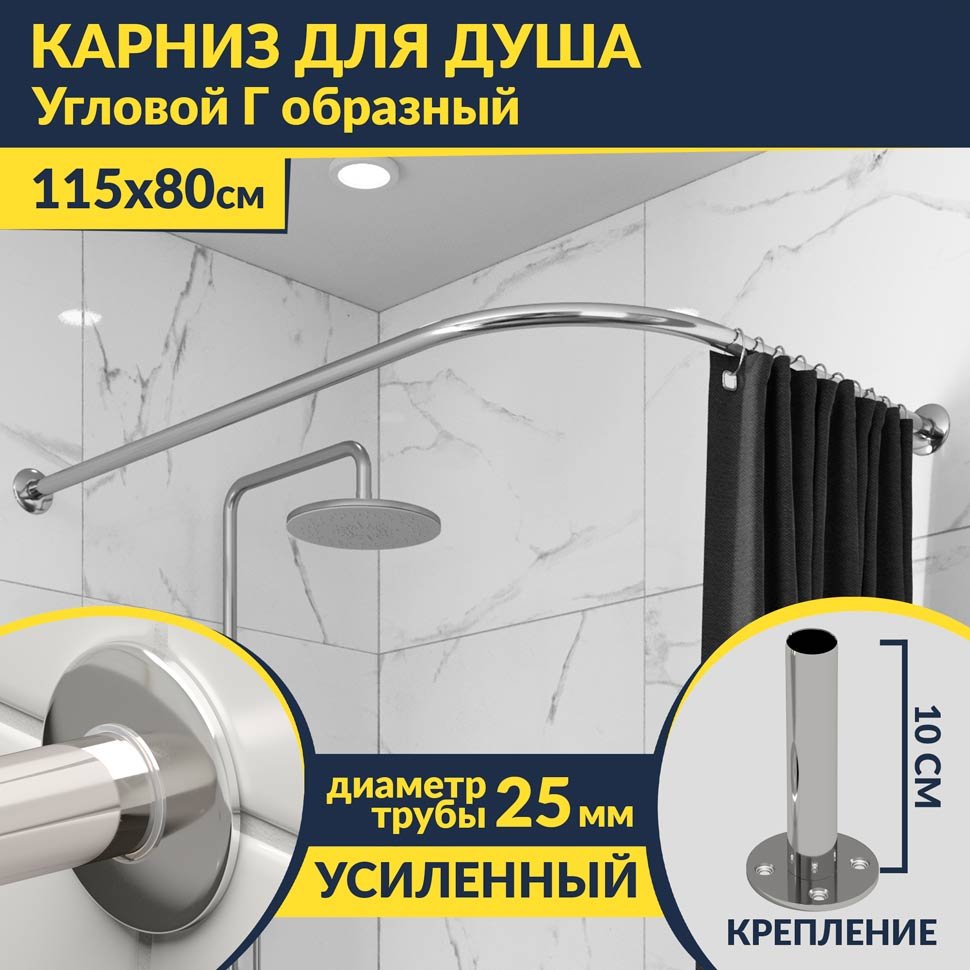 Карниз для душа Угловой Г образный 115х80 Усиленный 25 мм MrKARNIZ Карниз для душа Угловой Г образный 115х80 Усиленный 25 мм MrKARNIZ