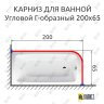 Карниз для ванной Угловой Г образный 200х65 Усиленный 25 мм MrKARNIZ фото 2