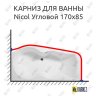 Карниз для ванны Aquanet Nicol Угловой 170х85 Усиленный 20 мм MrKARNIZ фото 1