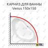 Карниз для ванны Cersanit Venus 150х150 Усиленный 25 мм MrKARNIZ фото 1