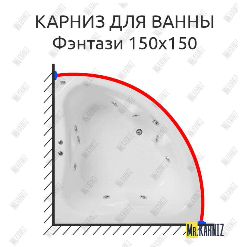 Карниз для ванны Bach Фэнтази 150х150 Усиленный 25 мм MrKARNIZ Карниз для ванны Bach Фэнтази 150х150 Усиленный 25 мм MrKARNIZ