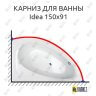 Карниз для ванны Balteco Idea 150х91 Усиленный 25 мм MrKARNIZ фото 1