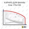 Карниз для ванны Alpen Evia 170х100 Усиленный 20 мм MrKARNIZ фото 1